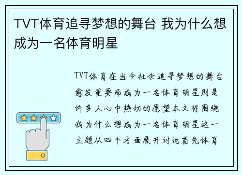 TVT体育追寻梦想的舞台 我为什么想成为一名体育明星