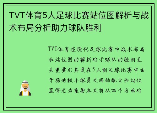 TVT体育5人足球比赛站位图解析与战术布局分析助力球队胜利