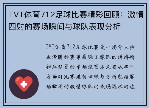 TVT体育712足球比赛精彩回顾：激情四射的赛场瞬间与球队表现分析