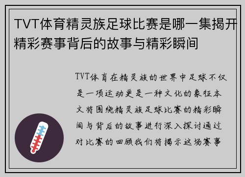 TVT体育精灵族足球比赛是哪一集揭开精彩赛事背后的故事与精彩瞬间