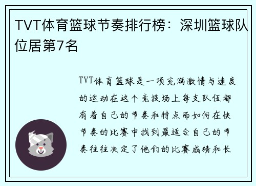 TVT体育篮球节奏排行榜：深圳篮球队位居第7名