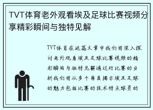 TVT体育老外观看埃及足球比赛视频分享精彩瞬间与独特见解