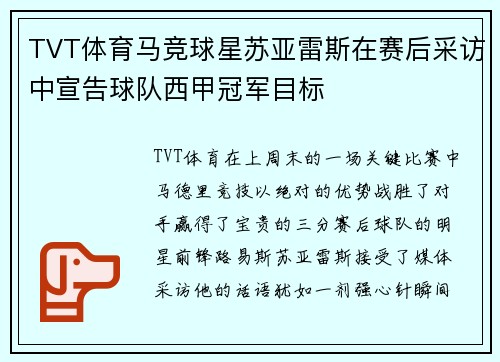 TVT体育马竞球星苏亚雷斯在赛后采访中宣告球队西甲冠军目标
