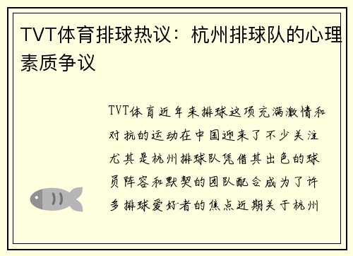 TVT体育排球热议：杭州排球队的心理素质争议