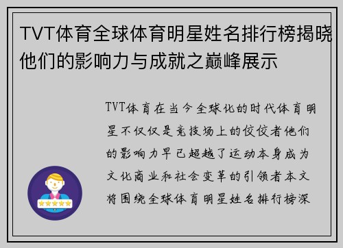 TVT体育全球体育明星姓名排行榜揭晓他们的影响力与成就之巅峰展示