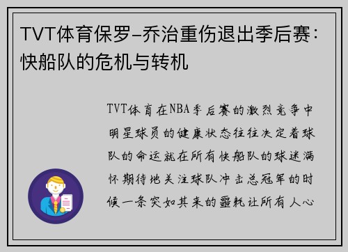 TVT体育保罗-乔治重伤退出季后赛：快船队的危机与转机