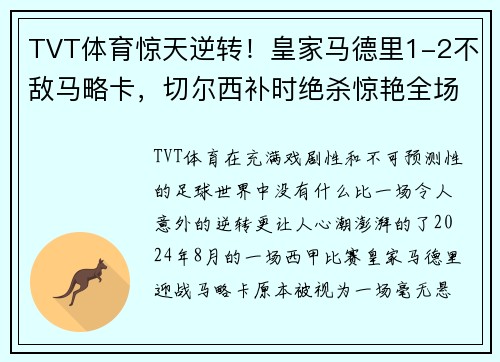 TVT体育惊天逆转！皇家马德里1-2不敌马略卡，切尔西补时绝杀惊艳全场