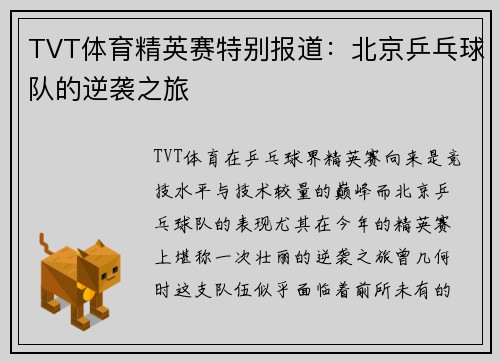 TVT体育精英赛特别报道：北京乒乓球队的逆袭之旅