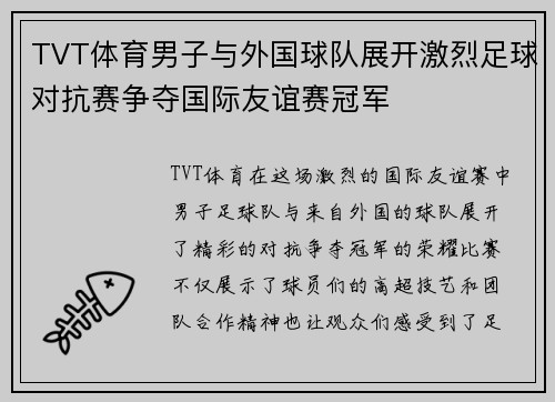 TVT体育男子与外国球队展开激烈足球对抗赛争夺国际友谊赛冠军