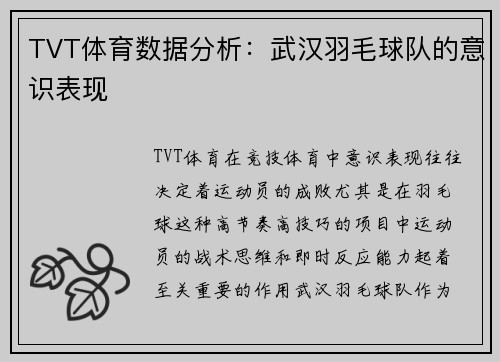 TVT体育数据分析：武汉羽毛球队的意识表现