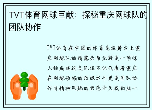 TVT体育网球巨献：探秘重庆网球队的团队协作