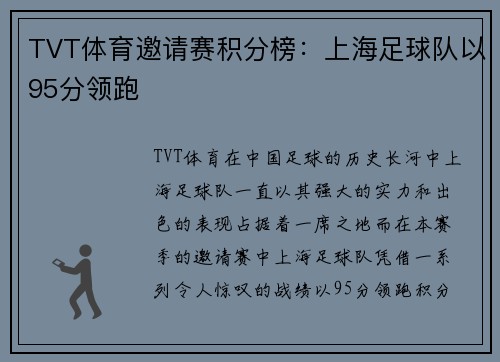 TVT体育邀请赛积分榜：上海足球队以95分领跑