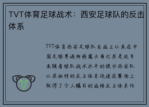 TVT体育足球战术：西安足球队的反击体系