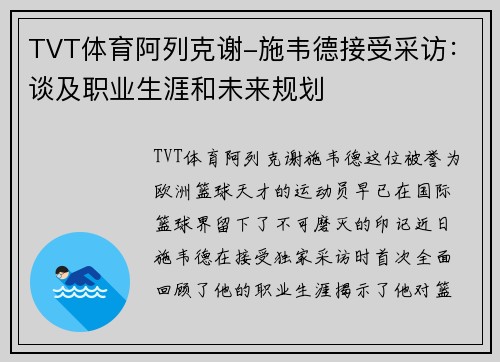 TVT体育阿列克谢-施韦德接受采访：谈及职业生涯和未来规划