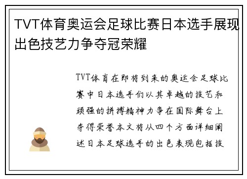 TVT体育奥运会足球比赛日本选手展现出色技艺力争夺冠荣耀