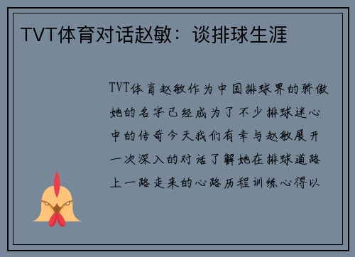 TVT体育对话赵敏：谈排球生涯