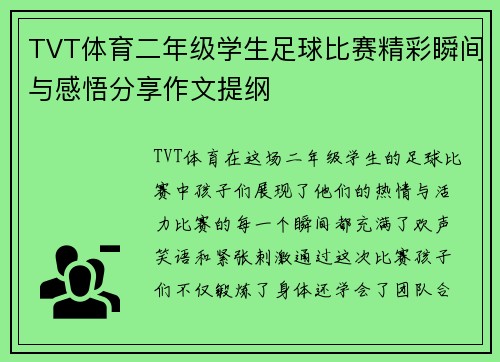 TVT体育二年级学生足球比赛精彩瞬间与感悟分享作文提纲