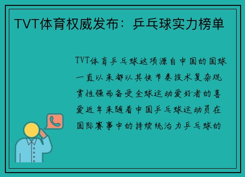 TVT体育权威发布：乒乓球实力榜单