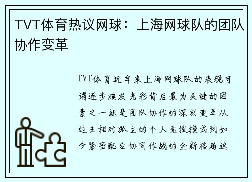TVT体育热议网球：上海网球队的团队协作变革