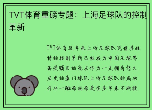 TVT体育重磅专题：上海足球队的控制革新