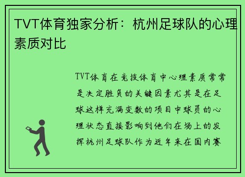 TVT体育独家分析：杭州足球队的心理素质对比