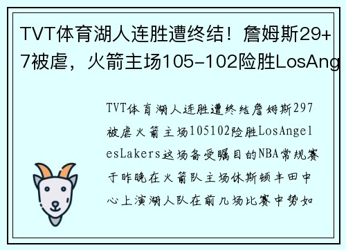 TVT体育湖人连胜遭终结！詹姆斯29+7被虐，火箭主场105-102险胜LosAngelesLakers