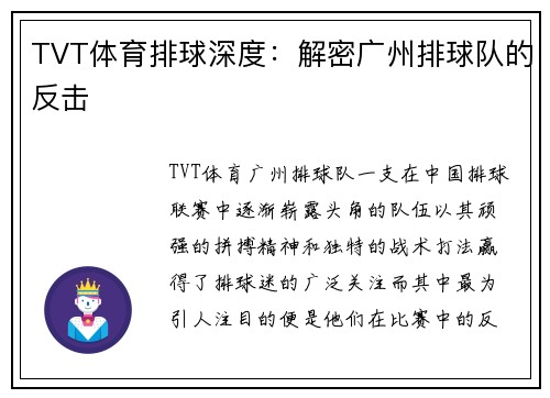 TVT体育排球深度：解密广州排球队的反击