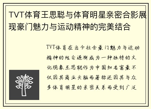 TVT体育王思聪与体育明星亲密合影展现豪门魅力与运动精神的完美结合