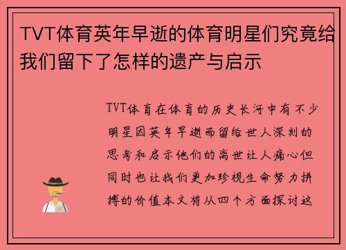 TVT体育英年早逝的体育明星们究竟给我们留下了怎样的遗产与启示