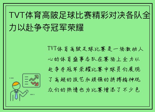 TVT体育高陂足球比赛精彩对决各队全力以赴争夺冠军荣耀