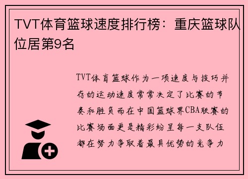 TVT体育篮球速度排行榜：重庆篮球队位居第9名