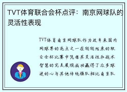 TVT体育联合会杯点评：南京网球队的灵活性表现