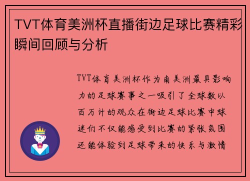 TVT体育美洲杯直播街边足球比赛精彩瞬间回顾与分析