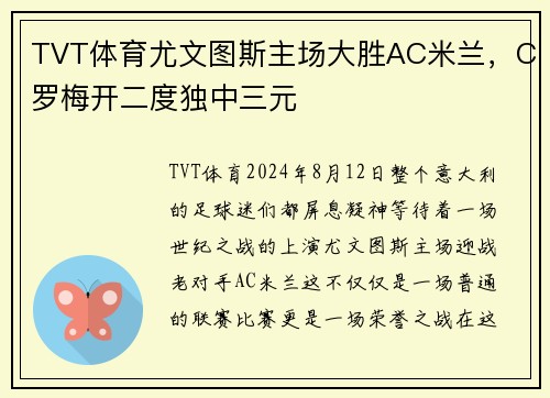 TVT体育尤文图斯主场大胜AC米兰，C罗梅开二度独中三元
