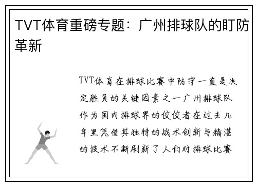 TVT体育重磅专题：广州排球队的盯防革新