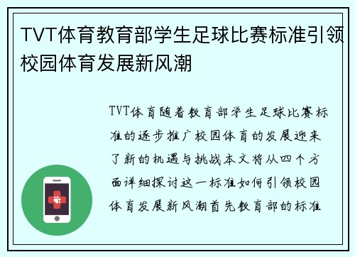 TVT体育教育部学生足球比赛标准引领校园体育发展新风潮