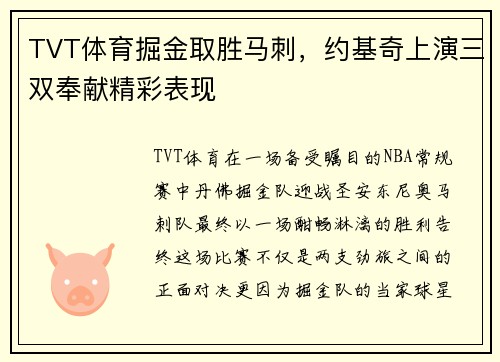 TVT体育掘金取胜马刺，约基奇上演三双奉献精彩表现