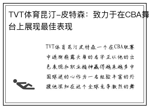 TVT体育昆汀-皮特森：致力于在CBA舞台上展现最佳表现