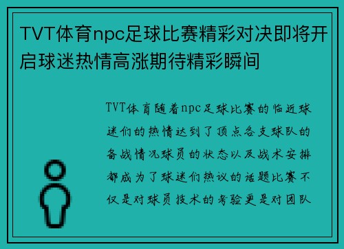 TVT体育npc足球比赛精彩对决即将开启球迷热情高涨期待精彩瞬间