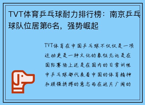 TVT体育乒乓球耐力排行榜：南京乒乓球队位居第6名，强势崛起
