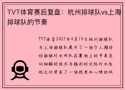 TVT体育赛后复盘：杭州排球队vs上海排球队的节奏