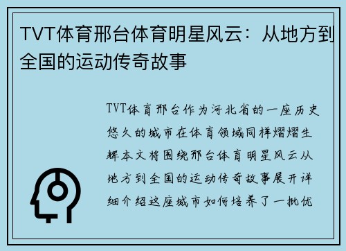 TVT体育邢台体育明星风云：从地方到全国的运动传奇故事