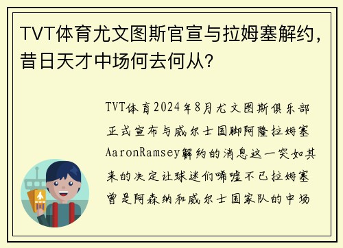 TVT体育尤文图斯官宣与拉姆塞解约，昔日天才中场何去何从？