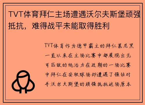 TVT体育拜仁主场遭遇沃尔夫斯堡顽强抵抗，难得战平未能取得胜利
