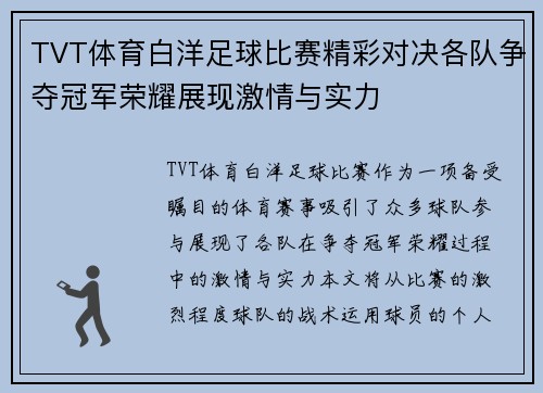 TVT体育白洋足球比赛精彩对决各队争夺冠军荣耀展现激情与实力