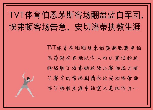 TVT体育伯恩茅斯客场翻盘蓝白军团，埃弗顿客场告急，安切洛蒂执教生涯最艰难时刻