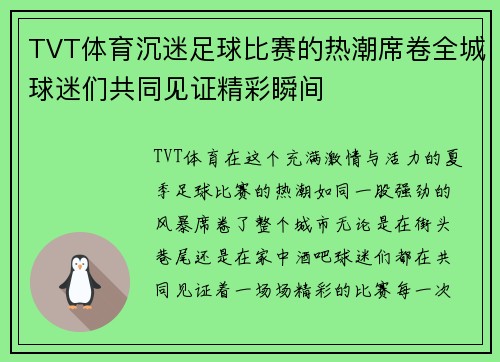 TVT体育沉迷足球比赛的热潮席卷全城球迷们共同见证精彩瞬间