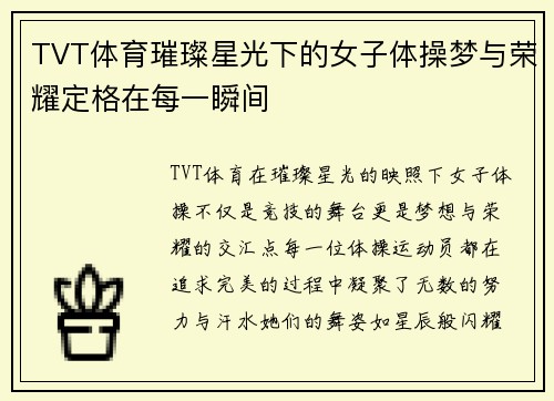 TVT体育璀璨星光下的女子体操梦与荣耀定格在每一瞬间