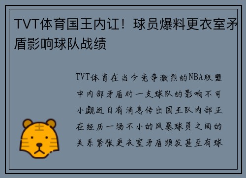 TVT体育国王内讧！球员爆料更衣室矛盾影响球队战绩