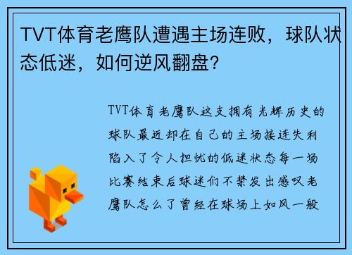 TVT体育老鹰队遭遇主场连败，球队状态低迷，如何逆风翻盘？
